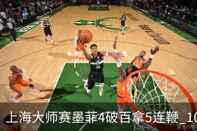 上海大师赛墨菲4破百拿5连鞭 10-8逆转塞尔比晋级