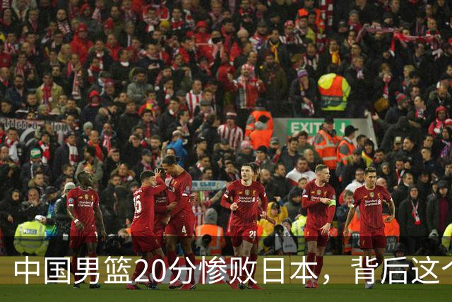 中国男篮20分惨败日本，背后这个严重的问题必须正视了