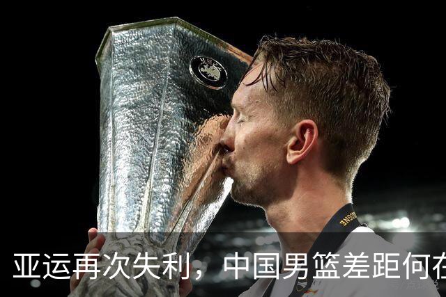 亚运再次失利，中国男篮差距何在