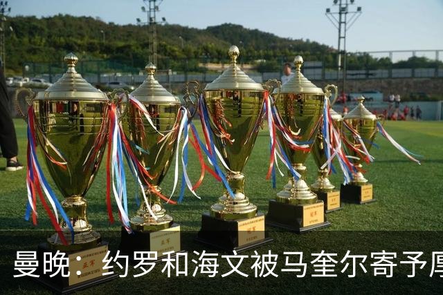 曼晚：约罗和海文被马奎尔寄予厚望，但两位年轻人仍需历练