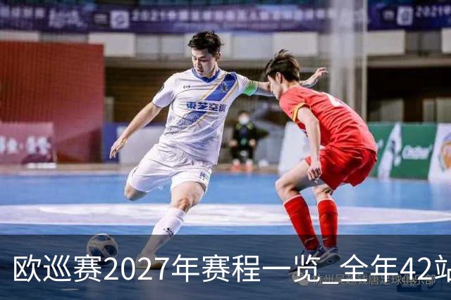 欧巡赛2027年赛程一览 全年42站中国共三场比赛