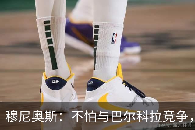 穆尼奥斯：不怕与巴尔科拉竞争，利物浦这种球队遍地世界级球员