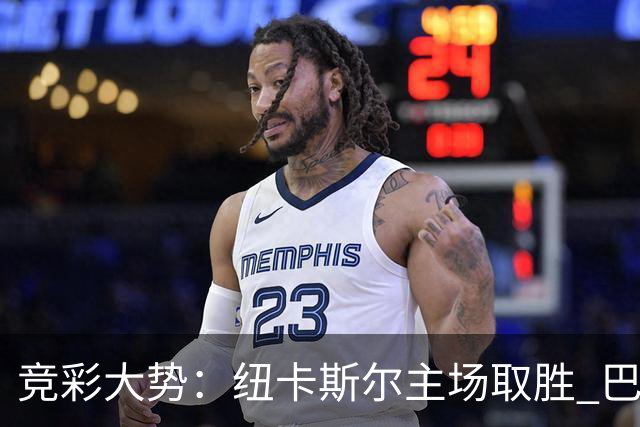 竞彩大势：纽卡斯尔主场取胜 巴萨客场大捷