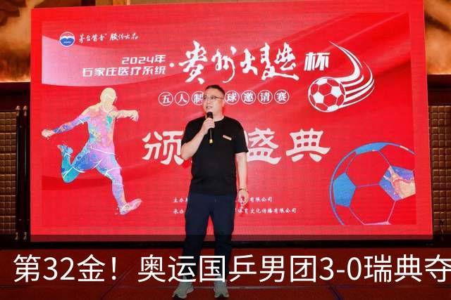 第32金！奥运国乒男团3-0瑞典夺冠 马龙收第6金