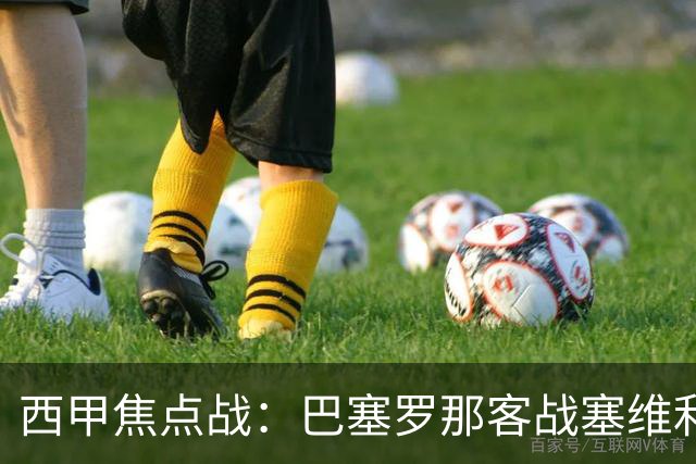 西甲焦点战：巴塞罗那客战塞维利亚——汉斯·弗里克赛前发布会深度解读