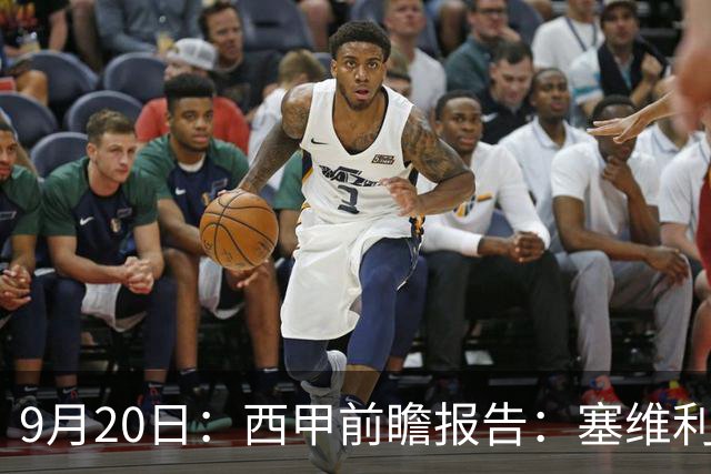 9月20日：西甲前瞻报告：塞维利亚1-5战胜巴塞罗那，后防大腿伤了